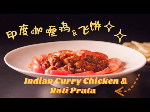 Indian Curry Chicken & Roti Prata ｜地道印度奶油咖喱雞+印度蒜醬飛餅｜印度飛餅+咖喱雞，簡單免烤箱做出媲美餐廳級的美味料理！｜印度米其林級別食譜大公開！