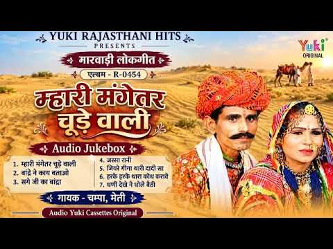 म्हारी मंगेतर चूड़े वाली | Nonstop -7- Song Jukebox | Mhari Mangetar Chude | Champa Meti | Marwadi