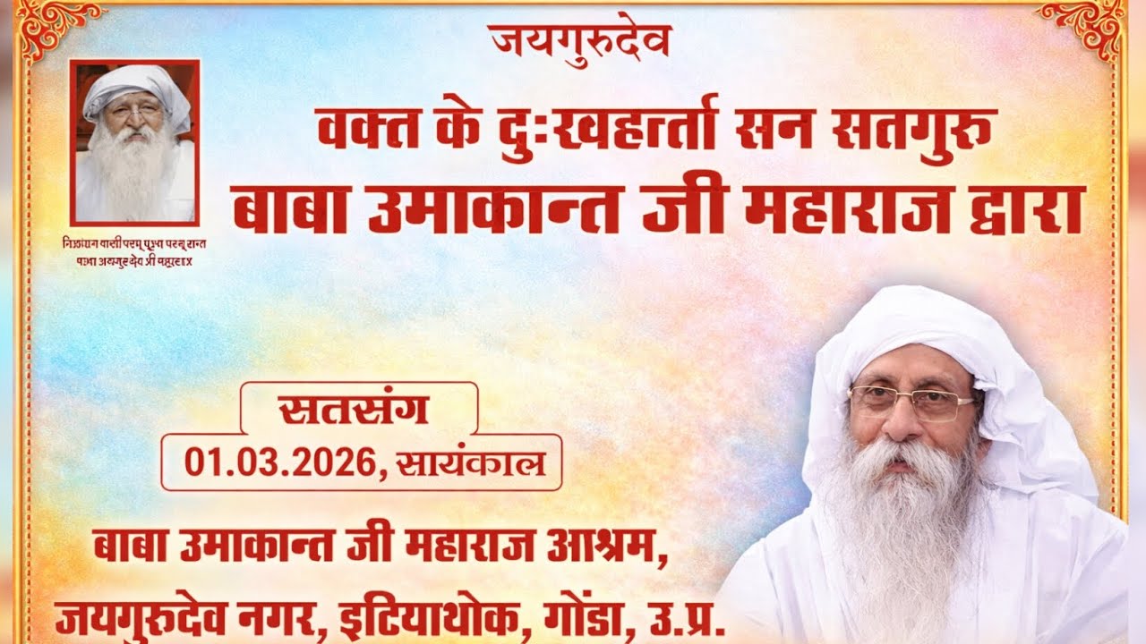 01 मार्च 2026 सायंकाल  इटियाथोक, गोंडा #babaumakantjimaharajsatsang#hololive#jaygurudev holi special