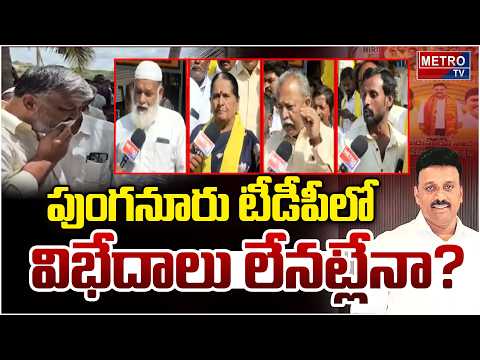 పుంగనూరు టీడీపీలో విభేదాలు లేనట్లేనా? అసలు ఏం జరుగుతోంది..!