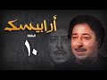 مسلسل أرابيسك الحلقة العاشرة Arabesque Series 