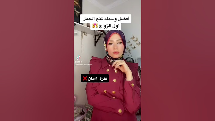 أفضل وسيلة لمنع الحمل اول الزواج 👩‍❤️‍👨😘