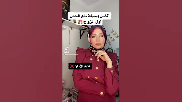 أفضل وسيلة لمنع الحمل اول الزواج 