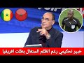 شااااهد خبير تحكيمي تونسي يفجرها فالاستوديو بسبب الفضيحة التحكيمية في مباراة المغرب والسنغال 