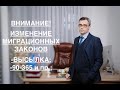 ОБ ИЗМЕНЕНИИ МИГРАЦИОННЫХ ЗАКОНОВ (ВЫСЫЛКА, 90-365 и ПР.)