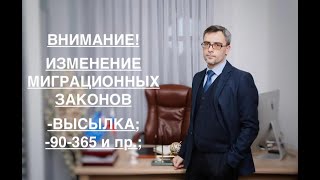 ОБ ИЗМЕНЕНИИ МИГРАЦИОННЫХ ЗАКОНОВ (ВЫСЫЛКА, 90-365 и ПР.)