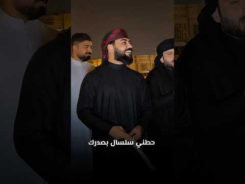 ليث الشيحاوي حطني سلسال بصدرك 07810866603