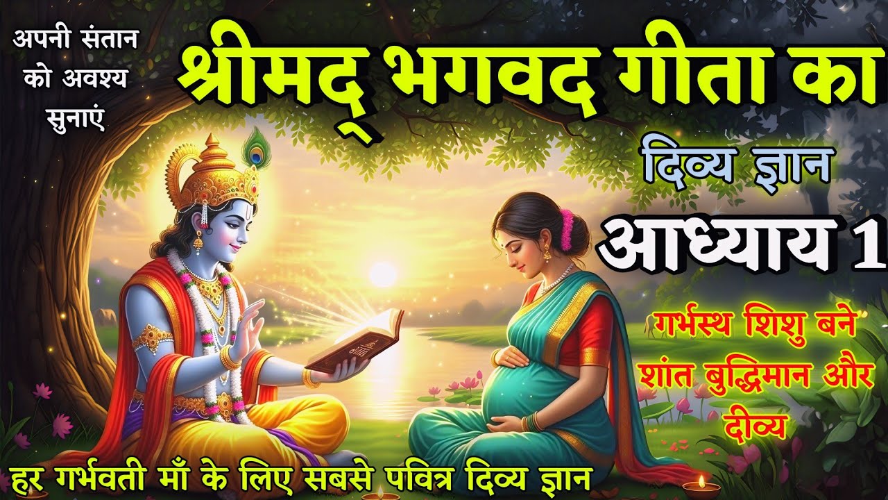 भगवद गीता अध्याय 2 | गर्भवती माँ जरूर सुनें |शिशु को दिव्य संस्कार और शांति |Bhagavad Gita chapter 2