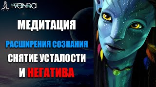 Медитация Расширения Сознания | Снятие Усталости и Негатива 💎 Ливанда