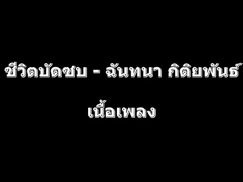 ชีวิตบัดซบ - ฉันทนา กิติยพันธ์ เนื้อเพลง MP4