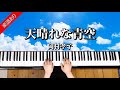 【天晴れな青空】岡村孝子 ピアノ中級用