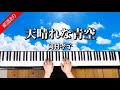 天晴れな青空 岡村孝子