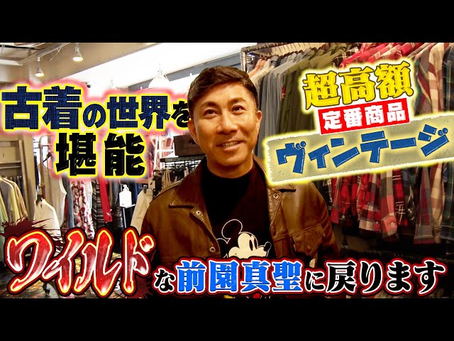大変身】前園真聖が古着屋でワイルド時代に戻る！驚愕の700万円