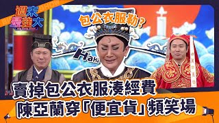 Download Lagu 【週末最強大】最窮開封府！賣掉包公衣服湊經費！陳亞蘭穿「便宜貨」頻笑場～ MP3