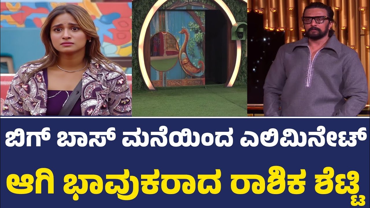 ಬಿಗ್ ಬಾಸ್ ಮನೆಯಿಂದ ಎಲಿಮಿನೇಟ್ ಆಗಿ ಭಾವುಕರಾದ ರಾಶಿಕ ಶೆಟ್ಟಿ | bigg boss season 12 elimination today
