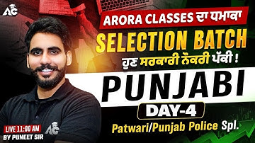 Arora Classes ਦਾ ਧਮਾਕਾ | ਹੁਣ Selection ਪੱਕੀ ! Patwari/Punjab Police ਲਈ Punjabi By Puneet Sir