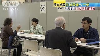 熊本市で罹災証明書を発行　生活再建への一歩に(16/05/17)