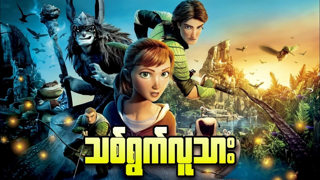 သစ်ရွက်လူသား || Epic ( 2013 )