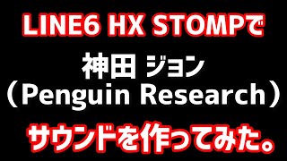 LINE6 HX STOMPで、神田ジョン(Penguin Research）サウンドを作ってみた。