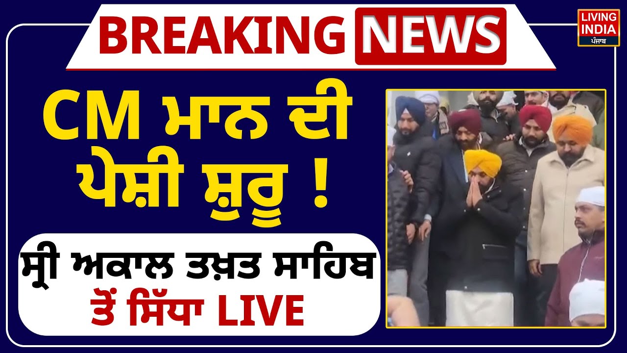 CM Mann Peshi LIVE | CM Bhagwant Maan ਦੀ ਪੇਸ਼ੀ ਸ਼ੁਰੂ ! Sri Akal Takht Sahib ਤੋਂ  ਸਿੱਧਾ Live | Jathedar