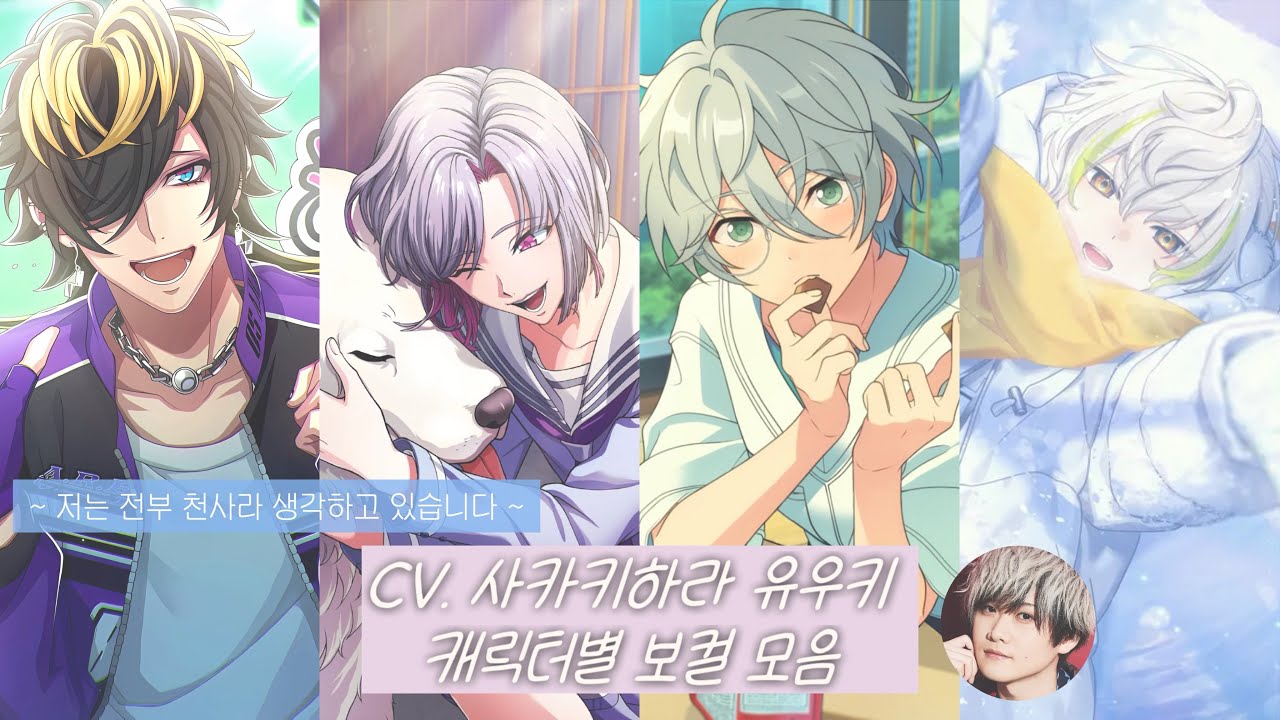 사카키하라 유우키 캐릭터별 보컬 모음(feat.히프마이, 아르고나비스, 앙스타, 에이트리)