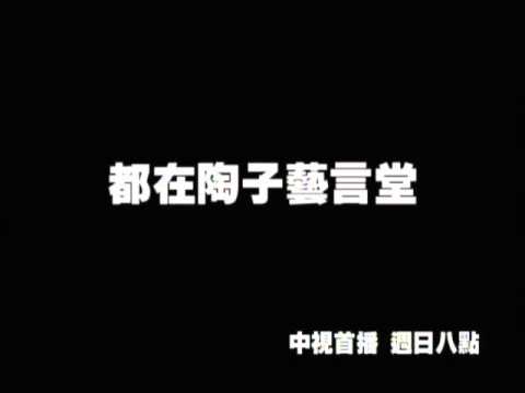 3/20起~每週日晚上八點【陶子藝言堂 】