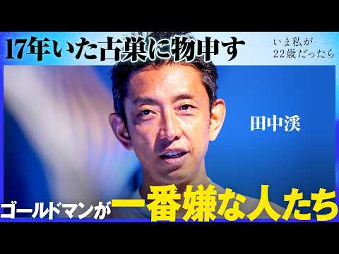 田中渓が考える若手にマストなスキルとは？「いま22歳ならソニーに就職したい」その理由は？勝ち抜くために「順張りと逆張りを掛け算せよ」【NewsPicks/キャリア/就活/転職/いま私が22歳だったら】