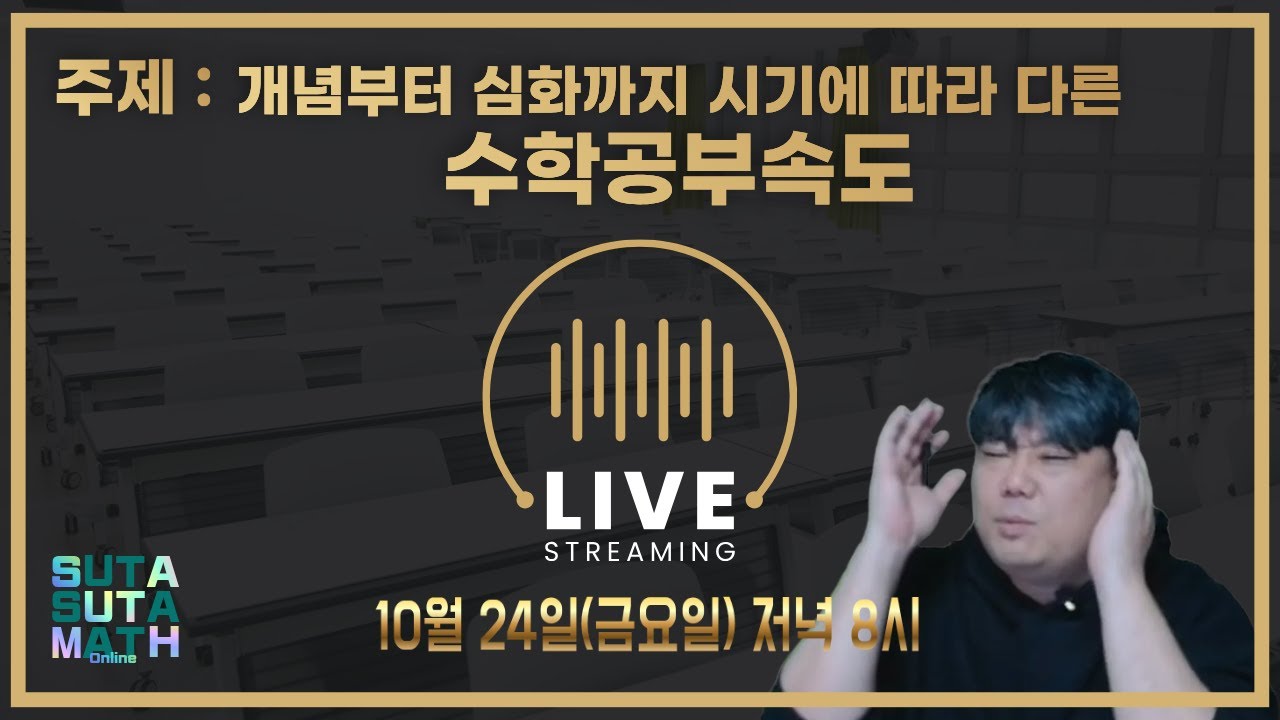[LIVE] 개념부터 심화까지 시기에 따라 다른 수학공부속도