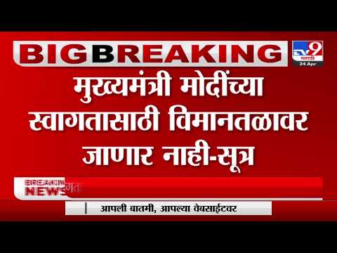 Breaking | मुख्यमंत्री मोदींच्या स्वागतासाठी विमानतळावर जाणार नाहीत-सूत्र -TV9