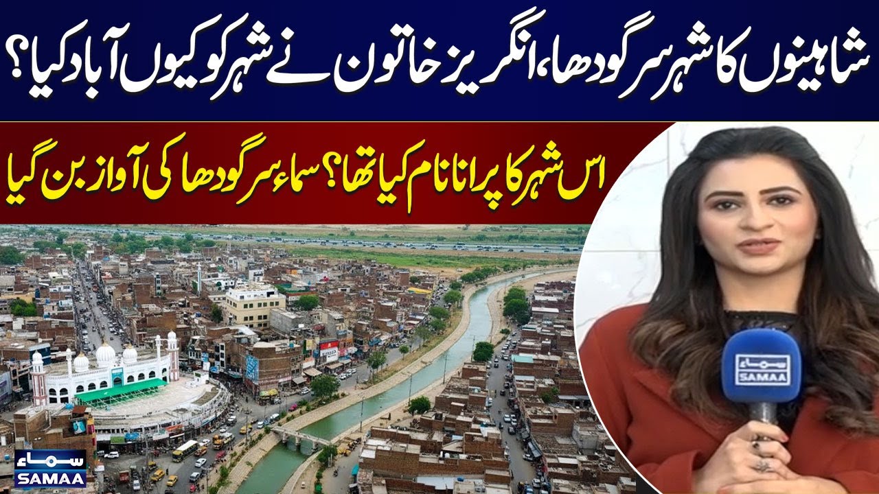 Why is Sargodha called the City of Eagles? The British Woman Behind the City | SAMAA TV