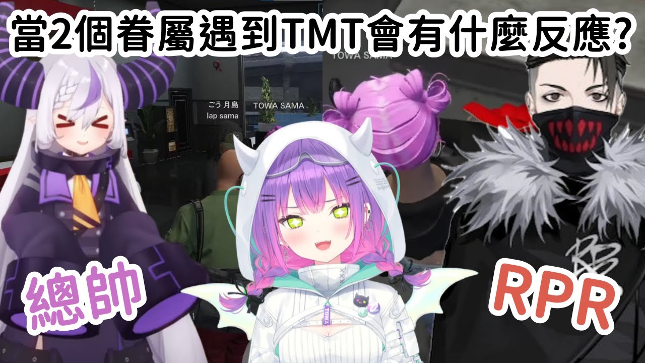 【VCR GTA2精華】Laplus和RPR兩位眷屬遇上TMT! 兩位限界化的方向不太一樣ww【ラプラス・ダークネス】【拉普拉斯·達克尼斯‎‎】【常闇トワ】【常闇永遠】【Vtuber中文】