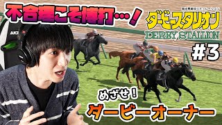 【ダービースタリオン#03】めざせ！ダービーオーナー！【本郷奏多の日常】