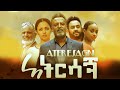 አስረሳኝ ሙሉ ፊልም - Atersagn Full Ethiopian Movie 2021