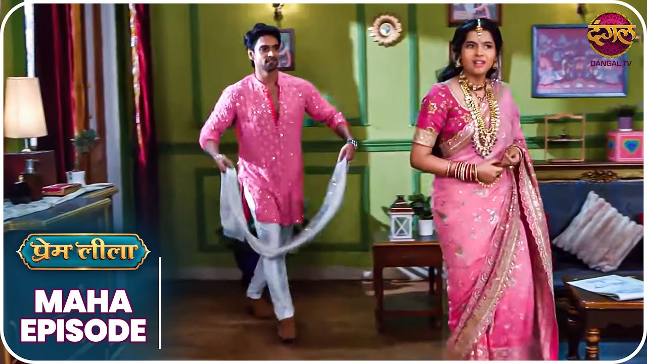 Prem Leeela | क्या होगी प्रेम और लीला के रिश्ते की सच्चाई? | MahaEpisode | Dangal TV