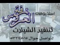 زفة امل هلت علينا فهد الكبيسي بدون موسيقى دفوف 0502407008