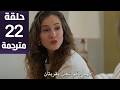 مسلسل ورود و ذنوب الحلقة 22 مترجمة كاملة HD جارى الترجمة مسلسل ورود و ذنوب الحلقة 22 مترجمة كاملة HD جارى الترجمة