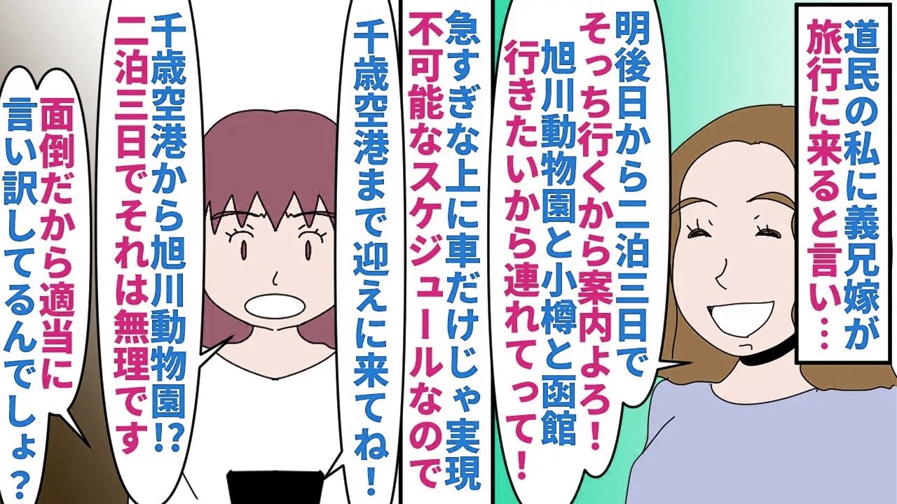 【漫画】義兄嫁「宿も飛行機ももう予約してるんだけど」私が住む北海道に義兄家族が旅行に来る事に→勝手に案内役にされたがスケジュールが無茶苦茶なので断ると…（スカッと漫画）【マンガ動画】