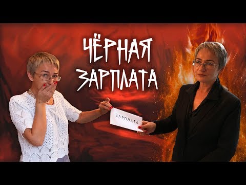 Серая зарплата на карту. Какие риски? Кто заплатит НДФЛ?