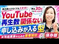 YouTube集客、再生数は関係ない!再生30回でも申し込みが入る動画の作り方を解説します!