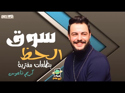 مزمار سوق الحظ بطلعات مفتريه هيكسر الديجيهات كريم ناعوس