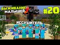 ВЫЖИВАНИЕ МАЛЕНЬКИХ ЛЮДЕЙ  | #20 | БОЙ С ИССУШИТЕЛЕМ |  ИГРОКИ МУРАВЬИ MOD MINECRAFT