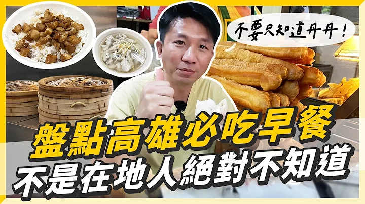 【高雄美食】不要只知道丹丹，盘点高雄必吃早餐！第二家不是在地人绝对不知道！ - 天天要闻