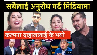 कल्पना दाहाल मिडियामा  Kalpana Dahal, Pradip Rokka,DOHORI CHAMPION, Bhagya Neupane