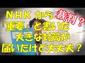 【上級編】NHKから『 重要 』と書いた大きな 封筒 が来た😨
