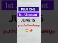 Plus One 1st Allotment ✅ June 15  പ്രസിദ്ധീകരിക്കും😱🔥👈🏻#plusone#result#update#date#2026 #information