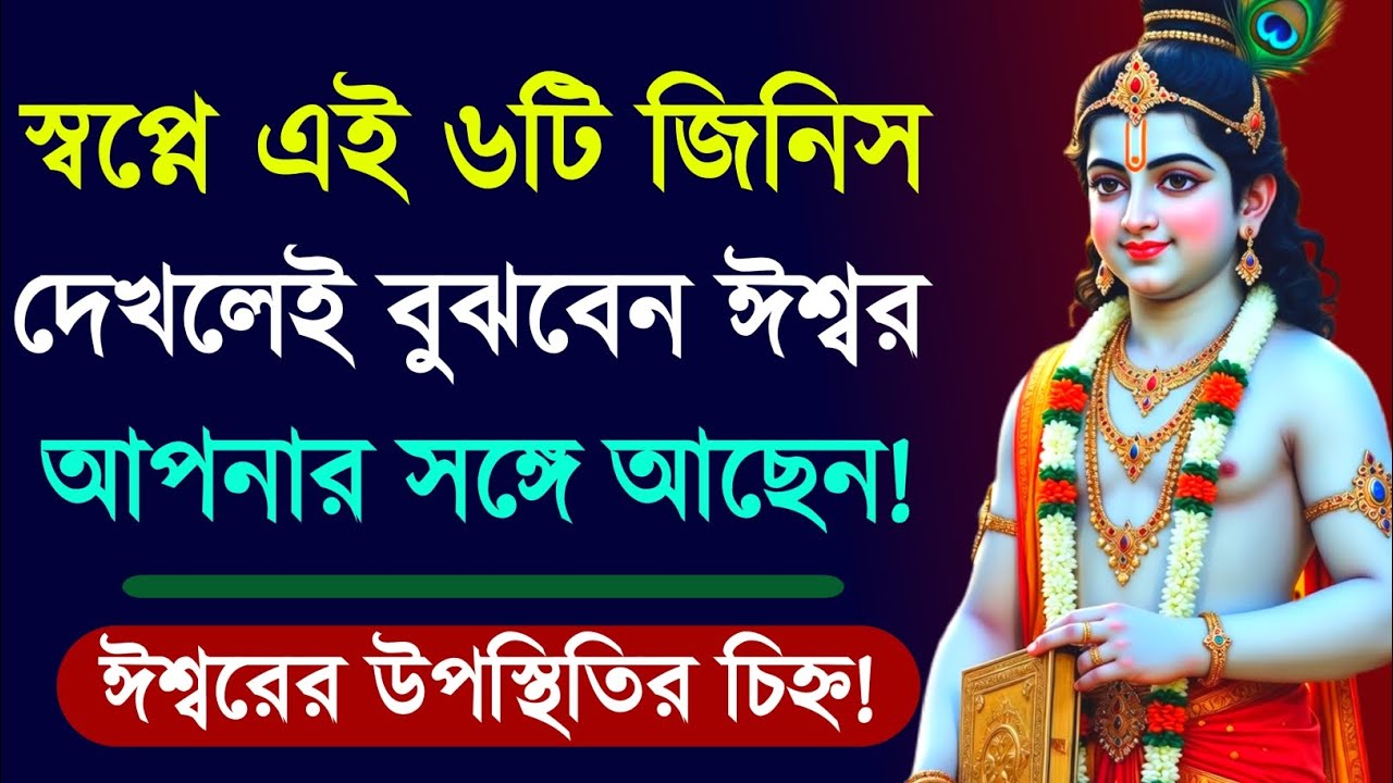 ৬টি স্বপ্ন দেখলে বুঝবেন ঈশ্বর আপনার সাথে আছেন! | Hindu Auspicious Dreams | Krishna Upodesh