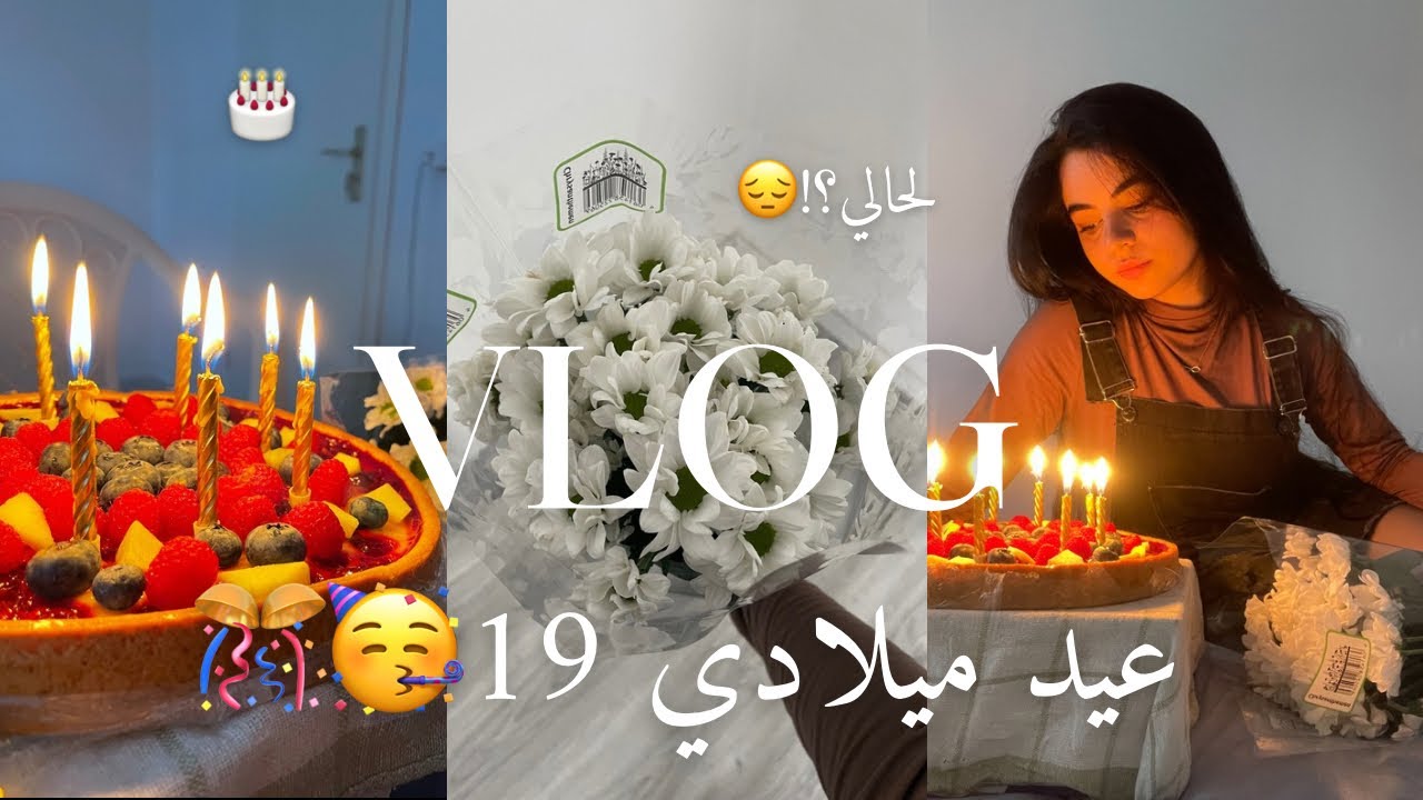 اول عيد ميلاد الي بقضي لحالي 😔