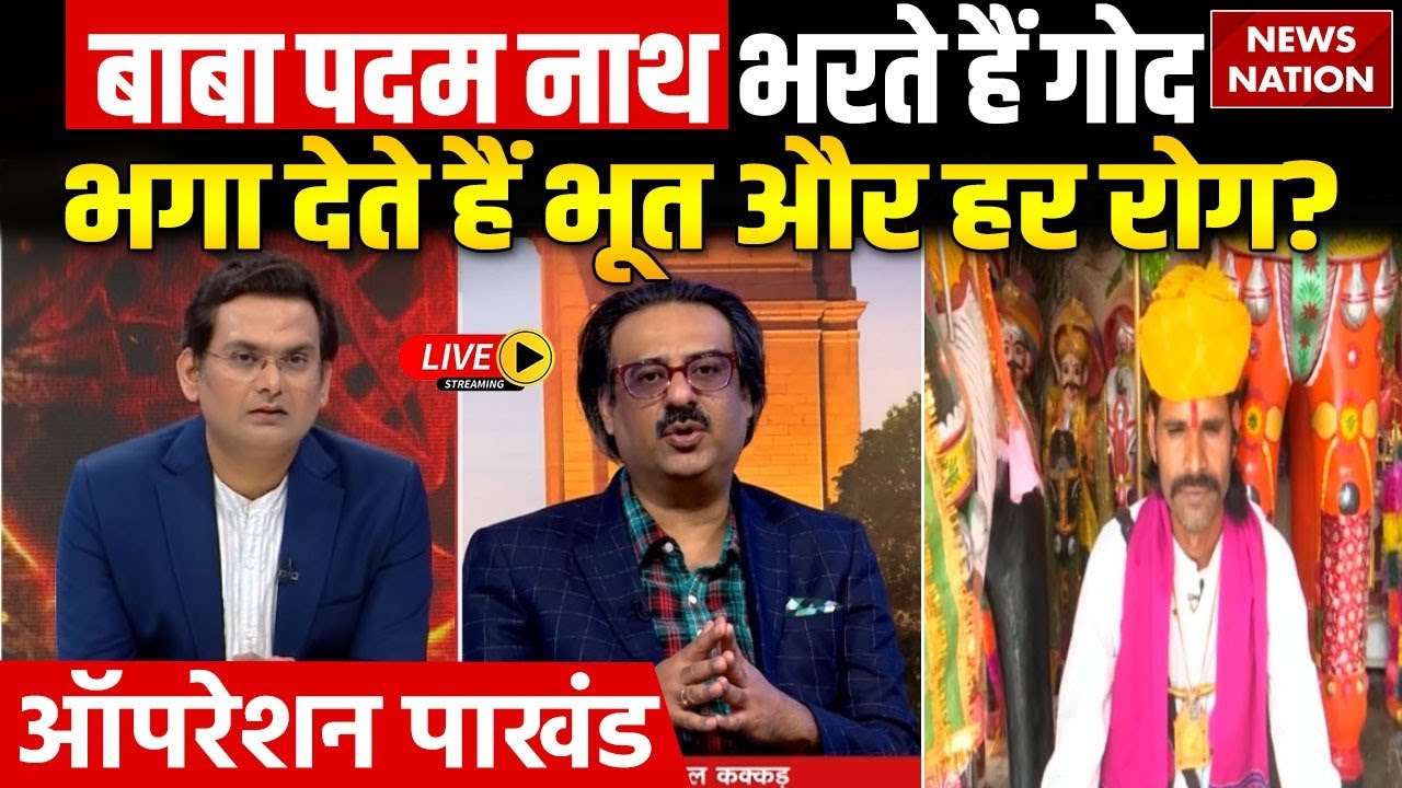 Operation Pakhand: Mama Rathore Dham में चमत्कार या Baba Padam Nath ने खोली पाखंड की दुकान?