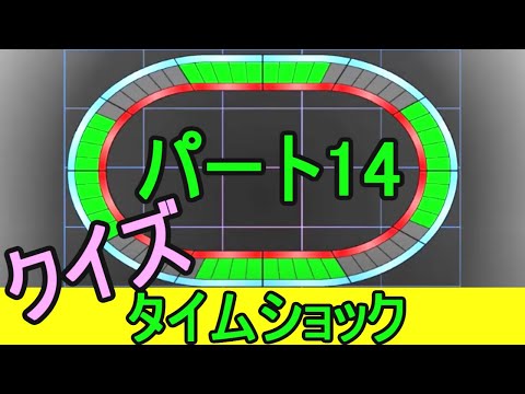 タイムショック パート14 クイズ 漢字検定3級読み問題