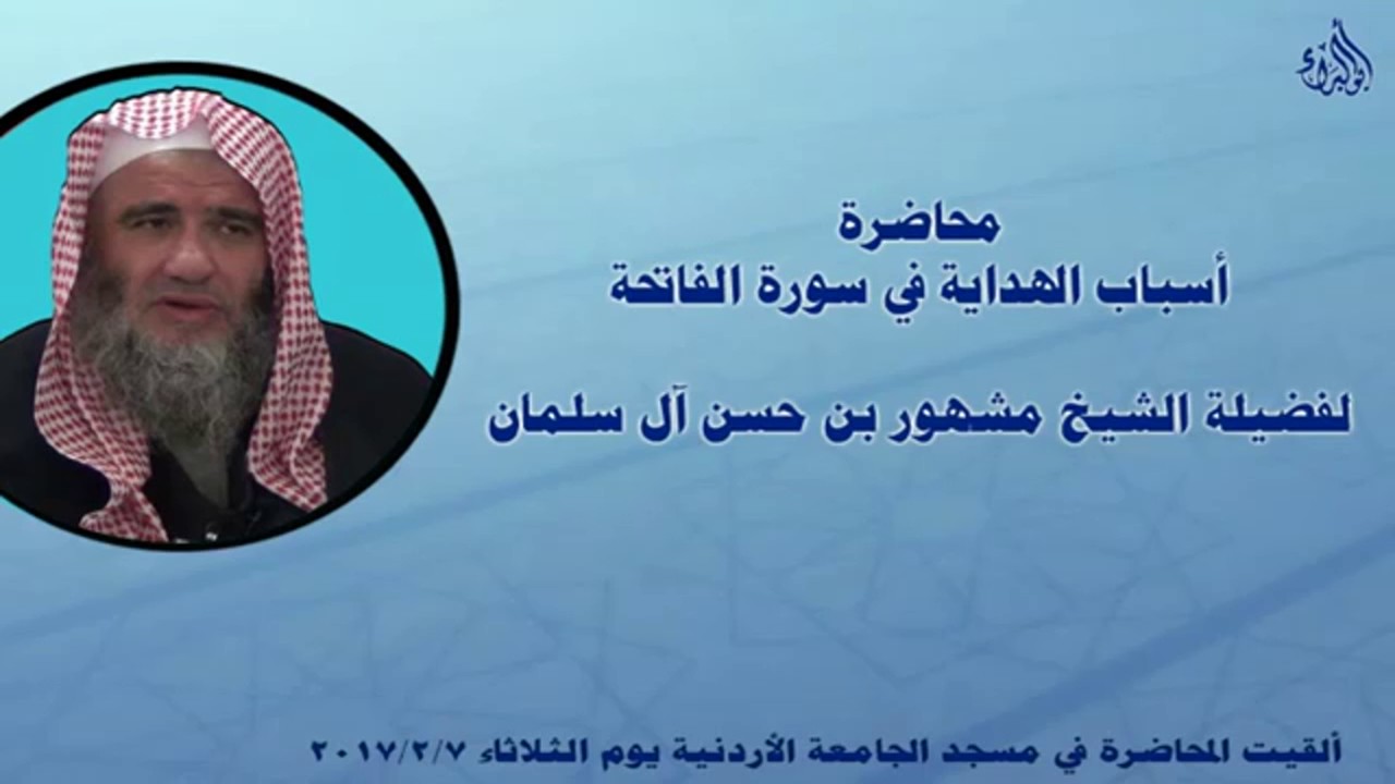 تفسير سورة الفاتحة   للشيخ مشهور بن حسن آل سلمان 2017 2 7